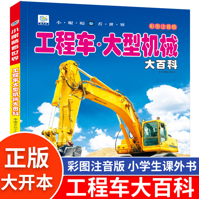 工程车大型机械大百科交通工具小眼睛看世界绘本注音科普小百科读物全套科学认知幼儿少儿儿童3-6-9-12岁小学生书籍dk世界百科全书