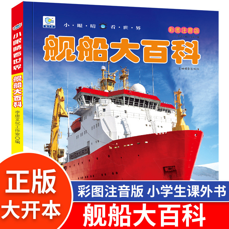 舰船大百科轮船舶战舰军事小眼睛看世界绘本注音科普小百科读物全套科学认知幼儿少儿宝宝儿童3-6-9-12岁小学生书籍