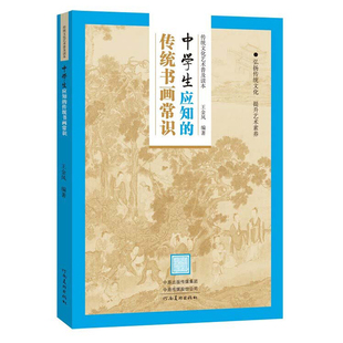 正版中学生应知的传统书画常识 传统文化艺术普及读本 王金凤著 中国古典文学研究书法绘画书画常识中学生课外阅读书籍
