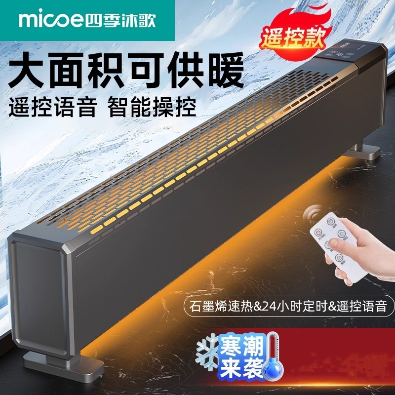 新款四季沐歌取暖器家用节能全屋电暖器壁挂浴室电热石墨烯踢脚线