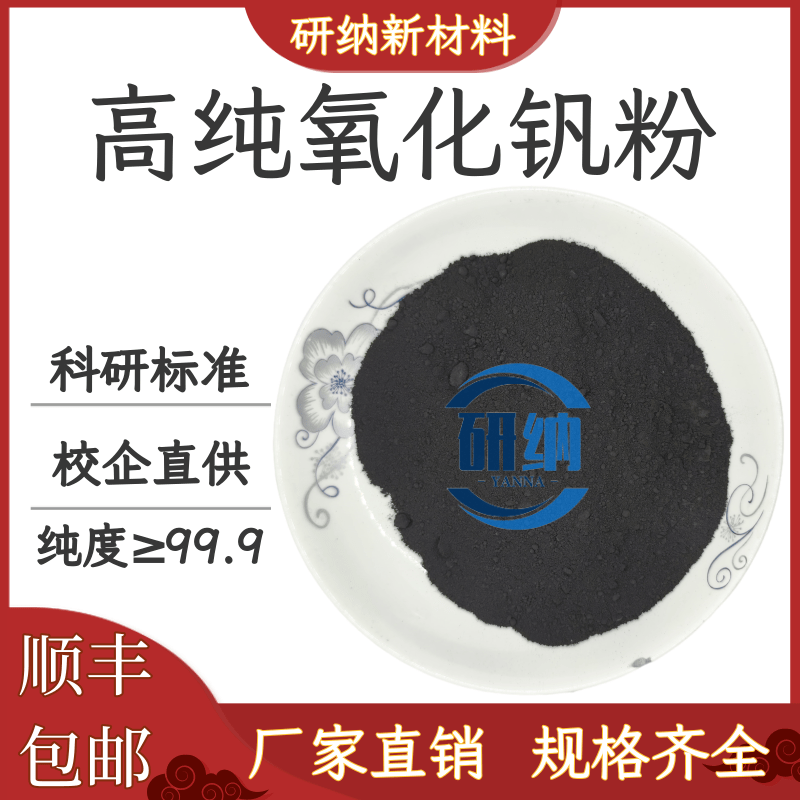 二氧化钒粉末VO2高纯超细智能温控99.9%科研用纳米掺钨二氧化钒粉