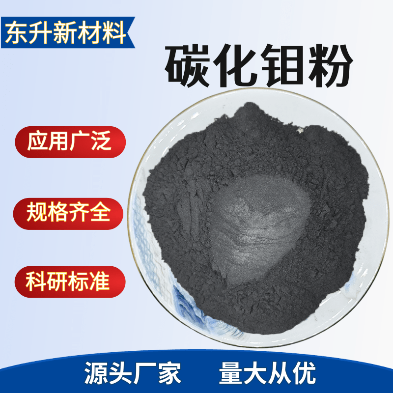 碳化钼 Mo2C 碳化钼粉末催化剂专用 碳化钼颗粒 微米纳米碳化钼粉