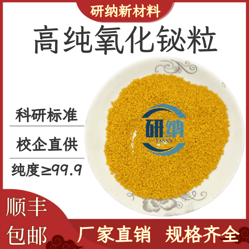 氧化铋颗粒 Bi2O3粒 99.99科研实验蒸发熔炼材料 氧化铋靶铋块
