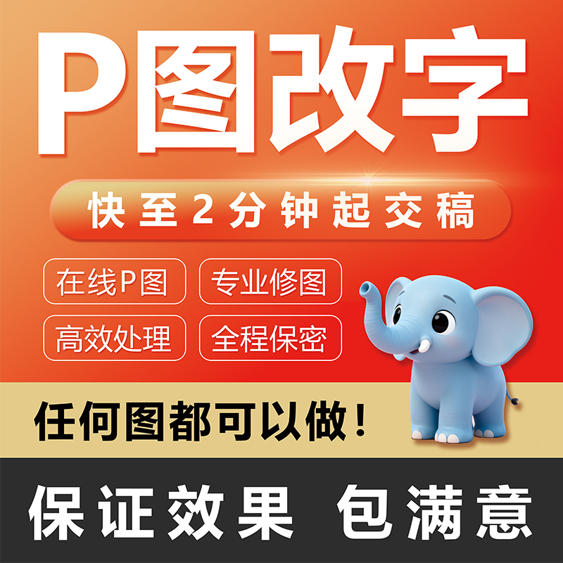 平面设计在线P图改字PS