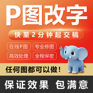 在线P图改字PS无痕修改文件pdf批图修改截图改数字去水印平面设计