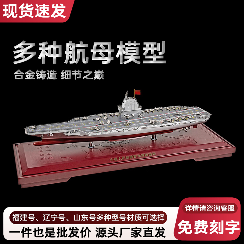 1:300福建舰辽宁舰山东舰国产大型高端航母模型厂家直发免费刻字