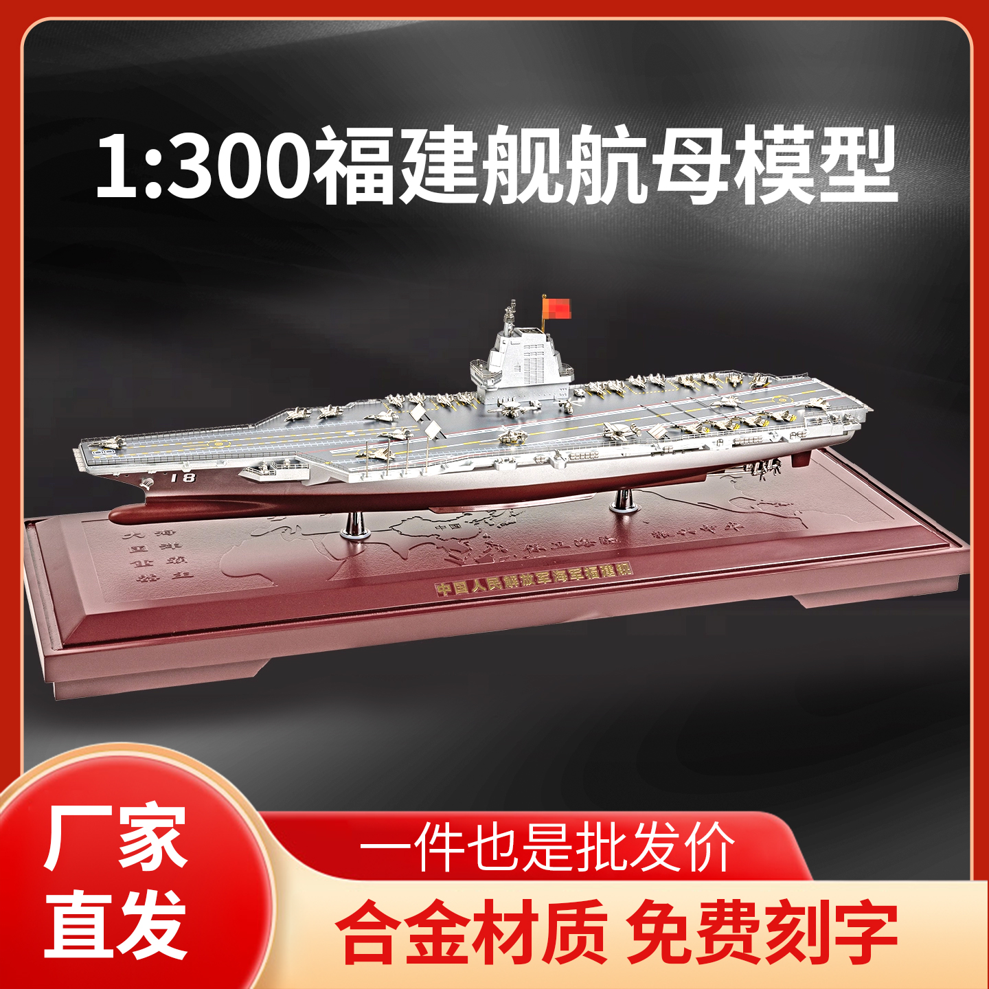 1:300福建舰辽宁舰山东舰航母模型合金材质免费刻字厂家直发