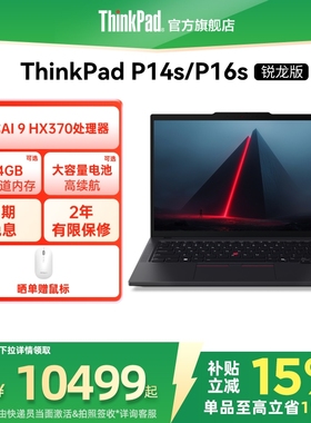 【直播间补贴】ThinkPad联想P14sP16s锐龙R9 AI HX 370 PRO/64G/1T专业图形创意设计办公笔记本电脑