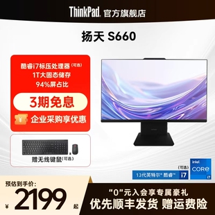 13代酷睿i5i7 N100大固態(tài)家用學(xué)習(xí)辦公23.8 大屏護(hù)眼 27英寸臺(tái)式 機(jī)一體機(jī)官方 ThinkPad聯(lián)想揚(yáng)天S660
