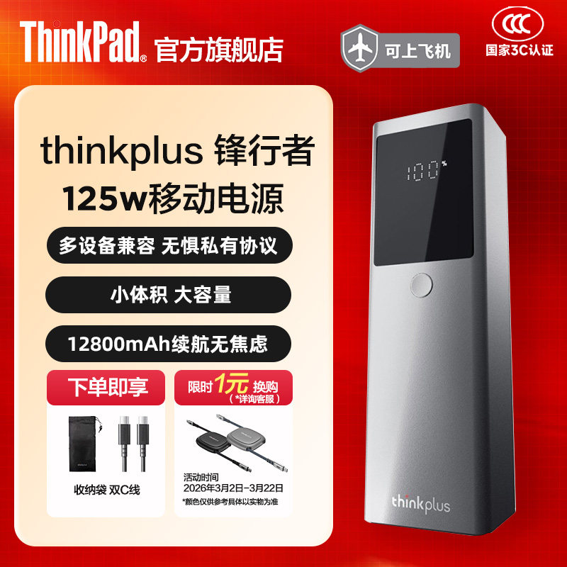【3C认证】联想thinkplus锋行者移动电源12800mAh充电宝125W大功率适用笔记本电脑苹果安卓手机平板ThinkPad