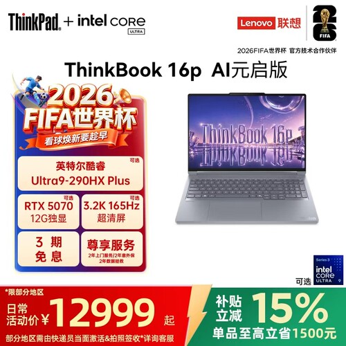 ThinkBook16p经典/FIFA定制款