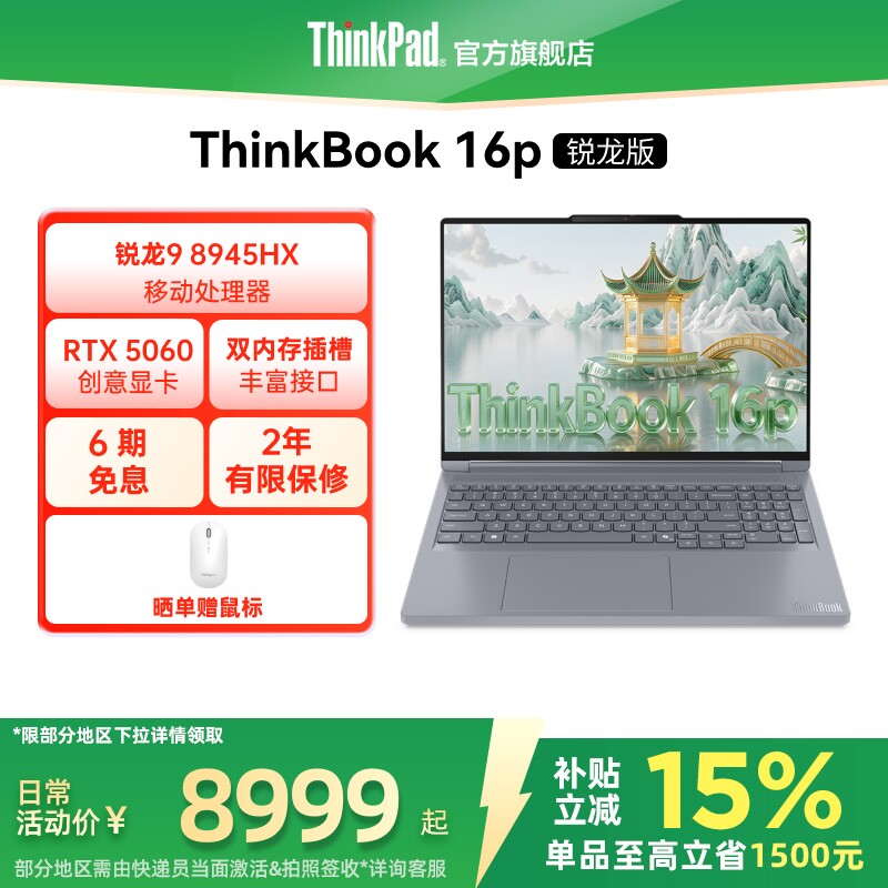 【设计师系列】联想ThinkBook16p 锐龙 9 8945H