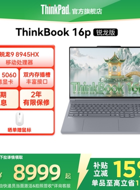 【设计师系列】联想ThinkBook16p 锐龙 9 8945HX  RTX5060独显 2.5K学生办公设计笔记本电脑官方旗舰店