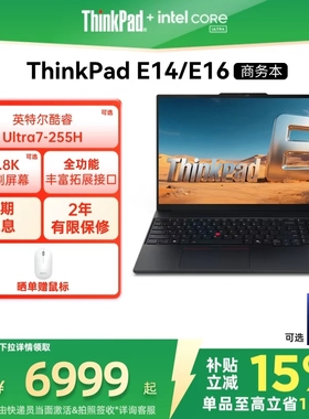 【政府补贴】联想ThinkPad E14E16英特尔酷睿Ultra 32G 1T商务办公学生游戏手提笔记本电脑官方旗舰店