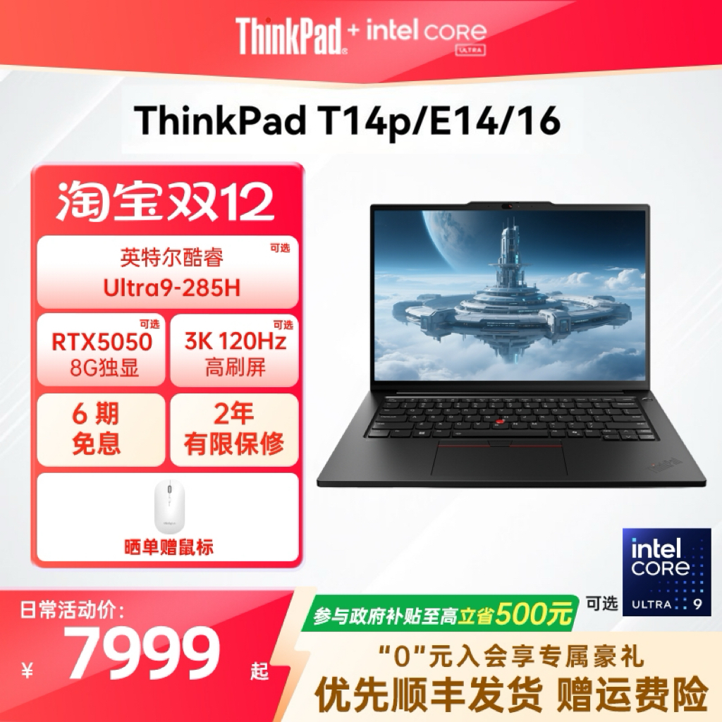 【政府补贴】联想ThinkPad T14p/E14/E16/英特尔酷睿Ultra/Core 商务办公学生笔记本电脑官方旗舰