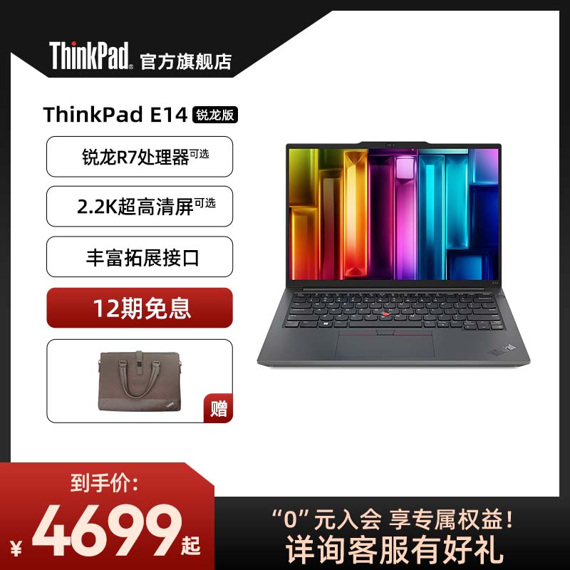 热销商务办公锐龙ThinkPad