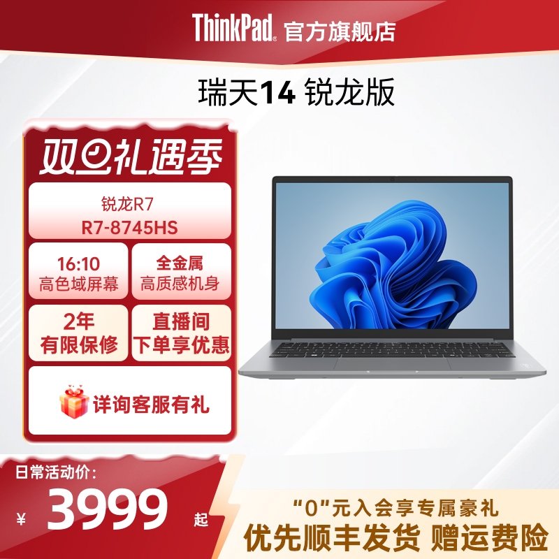 【直播间福利】联想瑞天14  R7-8745HS 512G固态硬盘轻薄学生商务办公手提笔记本电脑官方旗舰店