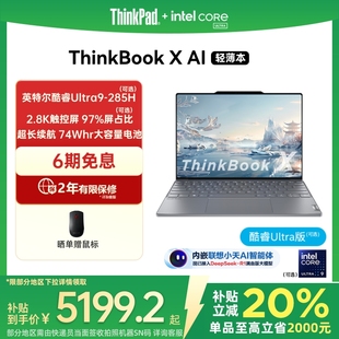 X英特爾Evo酷睿Ultra 國家補(bǔ)貼20% ThinkPadThinkBook 1T輕薄商務(wù)辦公學(xué)生游戲筆記本電腦官方旗艦店