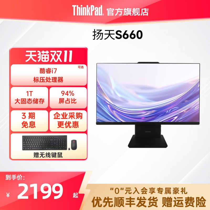 【店长推荐】ThinkPad联想扬天S660 13代酷睿i5i7/N100大固态家用学习办公23.8/27英寸台式机一体机官方