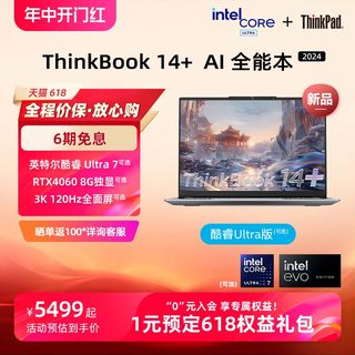 ThinkPad联想ThinkBook14+英特尔Evo酷睿Ultra7【重磅AI新品】2024 32G 1T轻薄游戏办公学生笔记本官方旗舰店