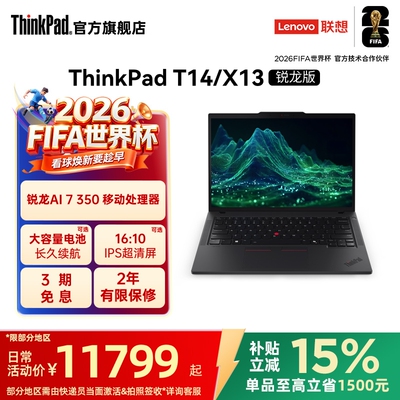 【政府补贴】联想ThinkPad T14锐龙Ryzen AI 7 PRO 350/32G 1T512G固态轻薄商务办公学生手提笔记本电脑