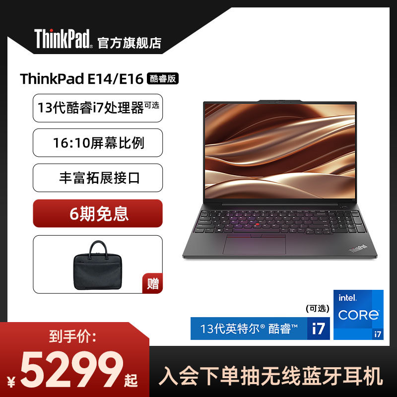 【2023新品】联想ThinkPad E14/E16 13代英特尔酷睿i5/i7标压 16G/32G 512G/1T办公学生笔记本电脑使用感如何?