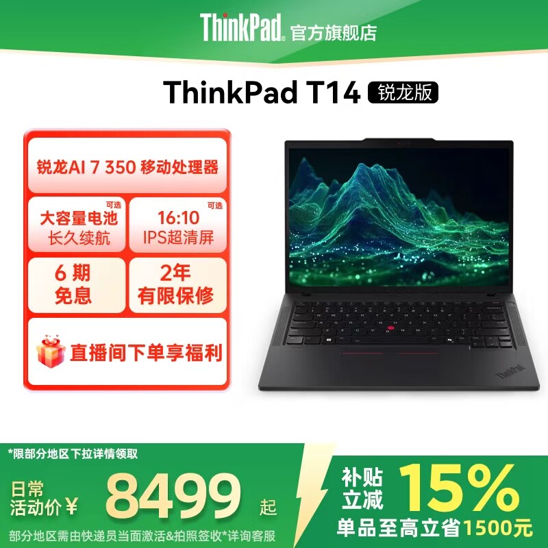 【政府补贴】联想ThinkPad T14锐龙Ryzen AI 7