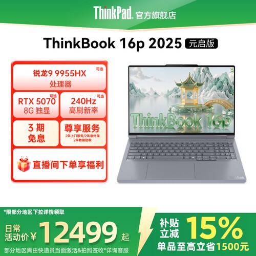 ThinkBook16pAMD锐龙独显笔记本