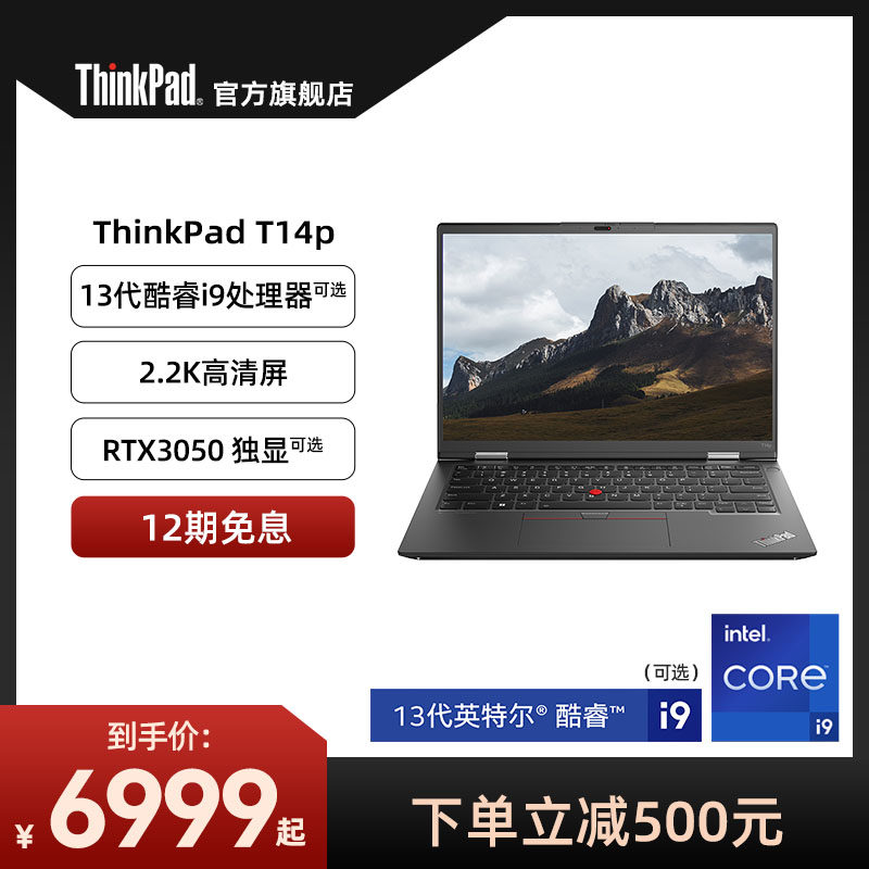【2023新品】联想ThinkPad T14p 13代英特尔酷睿标压i5/i7/i9 高性能轻薄商务本ThinkPad官方旗舰店怎么看?