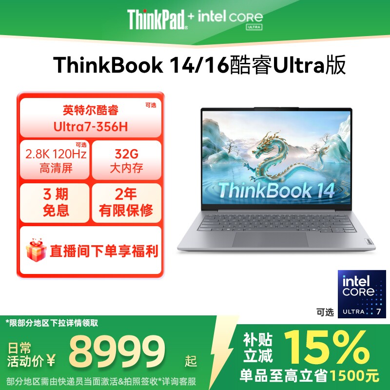 【政府补贴】ThinkBook14/16 酷睿版 Ultra二代