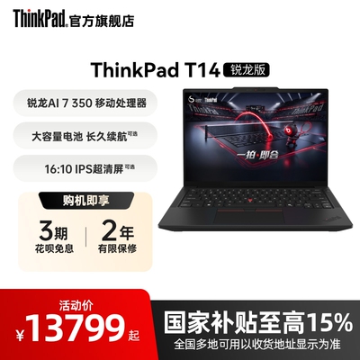 【政府补贴】联想ThinkPad T14锐龙Ryzen AI 7 PRO 350/32G 1T512G固态轻薄商务办公学生手提笔记本电脑