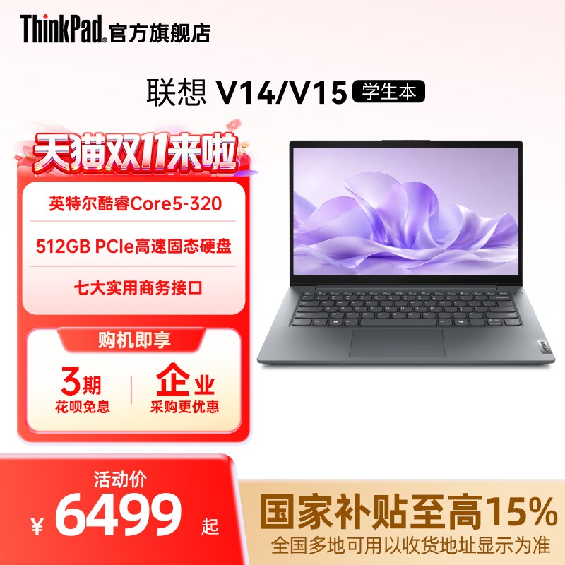 【政府补贴】联想ThinkPad扬天V14V15英特尔酷睿 51