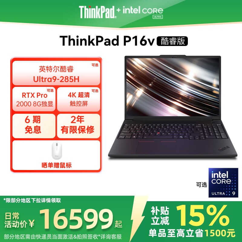 【政府补贴】联想ThinkPad P16v英特尔酷睿Ultra标