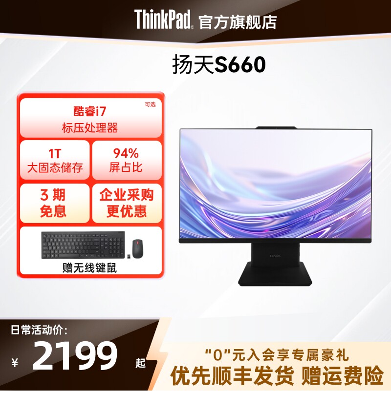 【店长推荐】ThinkPad联想扬天S660 13代酷睿i5i7/N100大固态家用学习办公23.8/27英寸台式机一体机官方