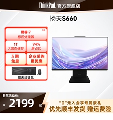 【店长推荐】ThinkPad联想扬天S660 13代酷睿i5i7/N100大固态家用学习办公23.8/27英寸台式机一体机官方