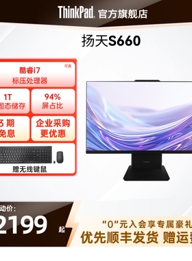 【店长推荐】ThinkPad联想扬天S660 13代酷睿i5i7/N100大固态家用学习办公23.8/27英寸台式机一体机官方