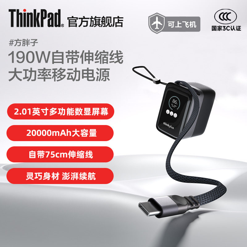 【新品充电宝3C认证】联想thinkplus 方胖子190W自带伸缩线大功率快充移动电源数显屏充电宝笔记本手机便携