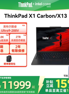 【政府补贴】ThinkPad X1 Carbon Aura AI元启版/X13英特尔酷睿Ultra轻薄商务办公笔记本电脑ThinkPad官方