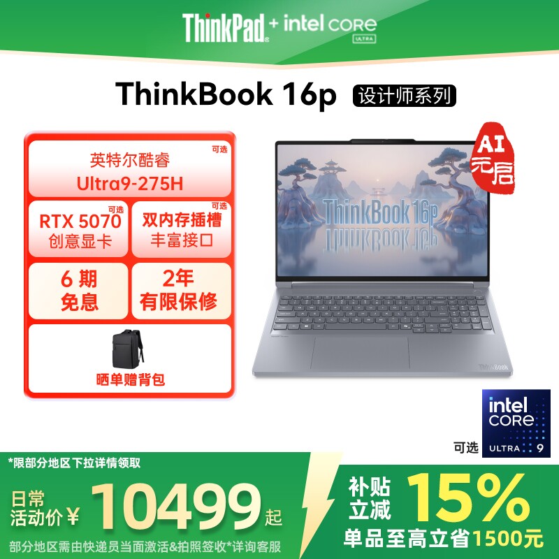 【政府补贴】ThinkPad联想ThinkBook16p酷睿Ul