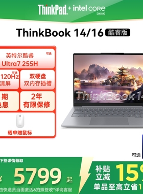 【政府补贴】ThinkPad联想ThinkBook14/16 英特尔酷睿Ultra 1T固态学生办公商务游戏笔记本电脑官方旗舰店
