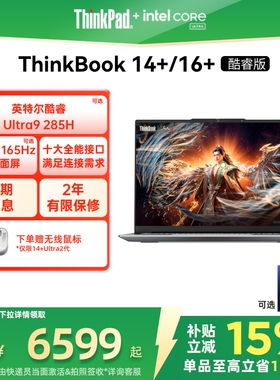 【政府补贴】ThinkPad联想ThinkBook14+16+英特尔Evo酷睿Ultra 1T商务办公学生游戏轻薄笔记本电脑官方