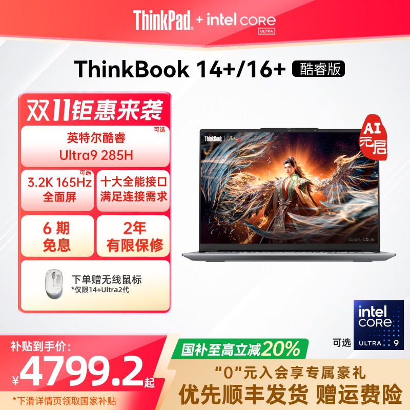 ThinkBook14+16+英特尔酷睿Ultra