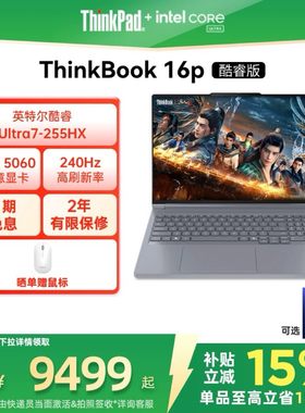 【限时补贴400＋88券】联想ThinkBook16p英特尔酷睿Ultra7 RTX5060独显学生办公设计游戏笔记本电脑官方旗舰