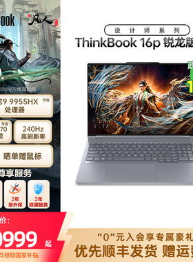 【限时补贴400】ThinkPad联想ThinkBook16p AMD锐龙R9 9955HX RTX5060/5070独显游戏本办公设计笔记本