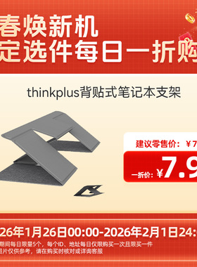【新春焕新机 指定选件每日一折购】thinkplus背贴式笔记本支架 TS200