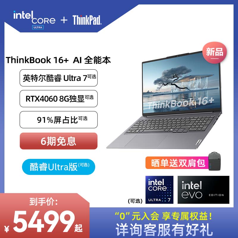 ThinkPad联想ThinkBook16+英特尔Evo酷睿Ultra7【重磅AI新品】32G 1T大屏游戏办公学生商务笔记本电脑官方 笔记本电脑 笔记本电脑 原图主图