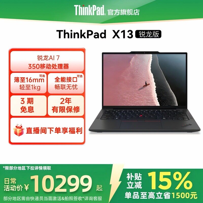 【政府补贴】联想ThinkPad X13锐龙Ryzen AI 7