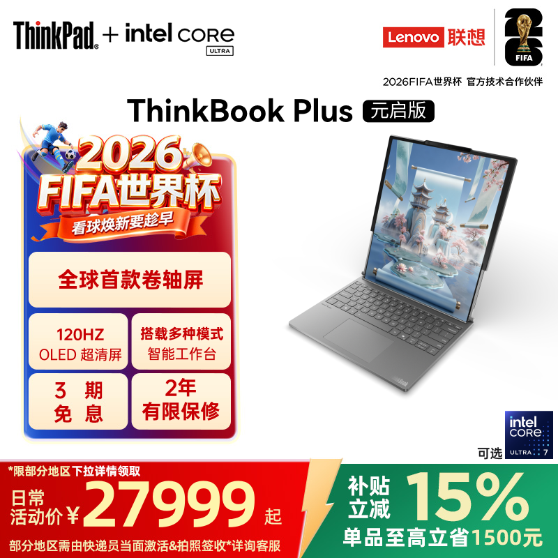 【国家补贴】联想ThinkBook Plus卷轴屏2025 Ul