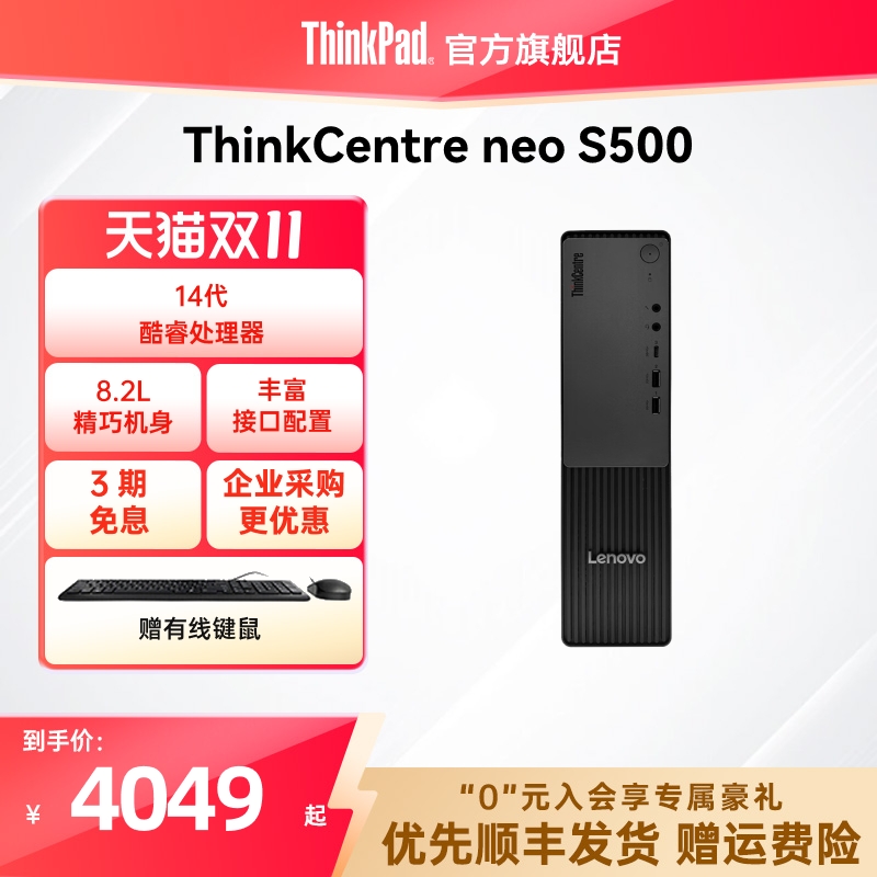 【店长推荐】联想ThinkCentre neo S500 酷睿i5i7 迷你小机箱商务办公学生电脑台式机ThinkPad官方旗舰店