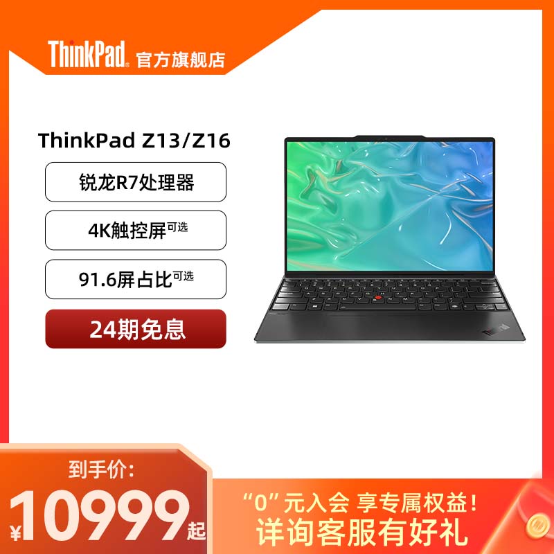 ThinkPadZ13/16锐龙R7商务本